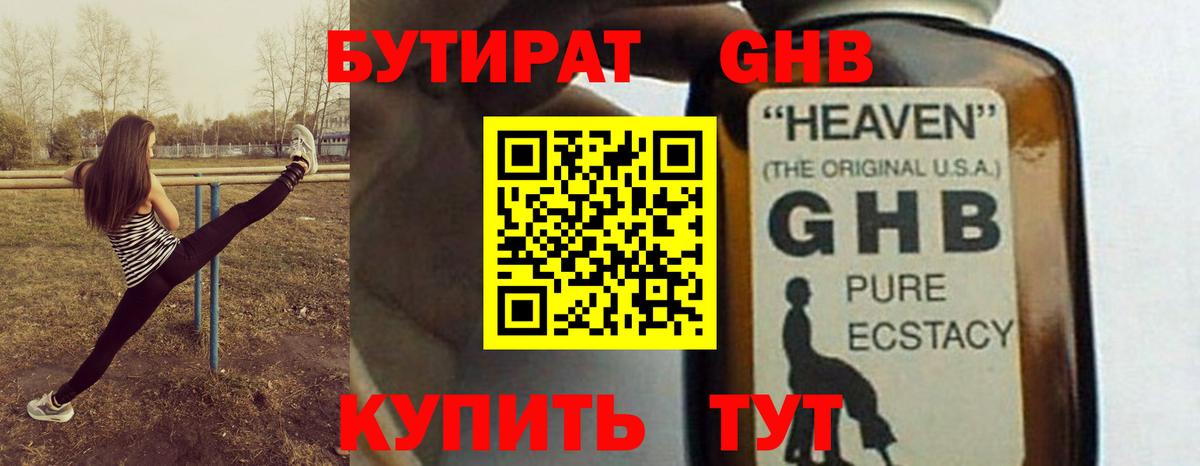 Бутират GHB Феодосия