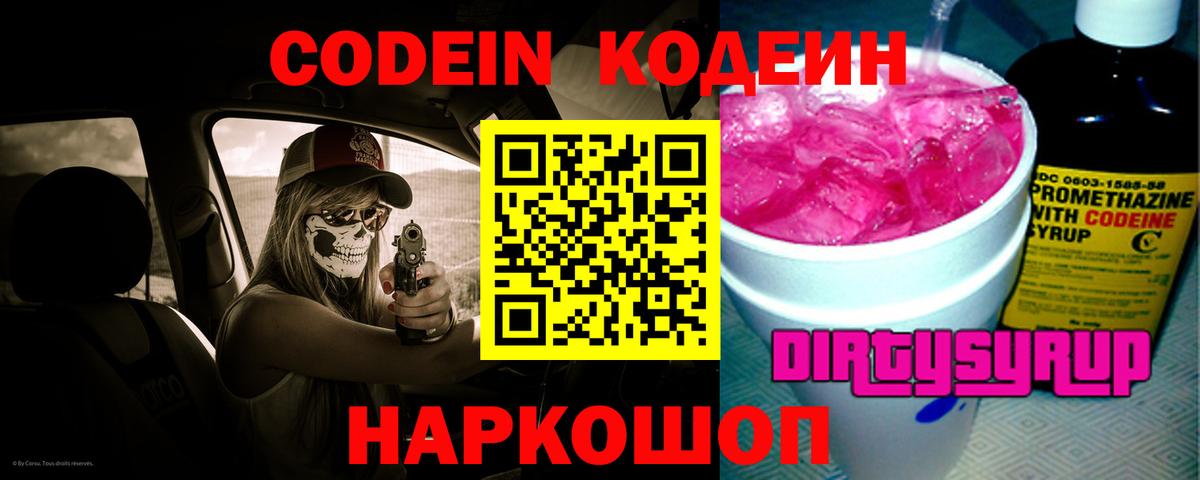 Codein Purple Drank  Кодеин напиток Lean (лин)  Феодосия  Вход с VPN 